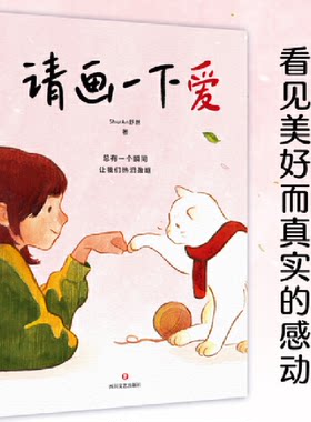 正版现货 请画一下爱 ShurAn舒然著 温情治愈漫画作品集 肥志胡辛束Tango王慧玲力荐 100个真实而温暖的瞬间治愈我们的孤独与迷惘