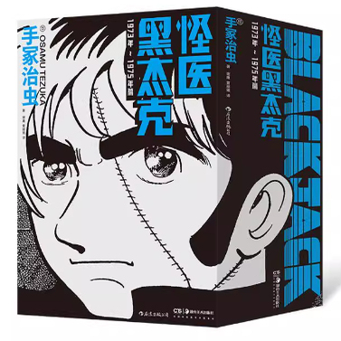 怪医黑杰克1973年~1975年篇