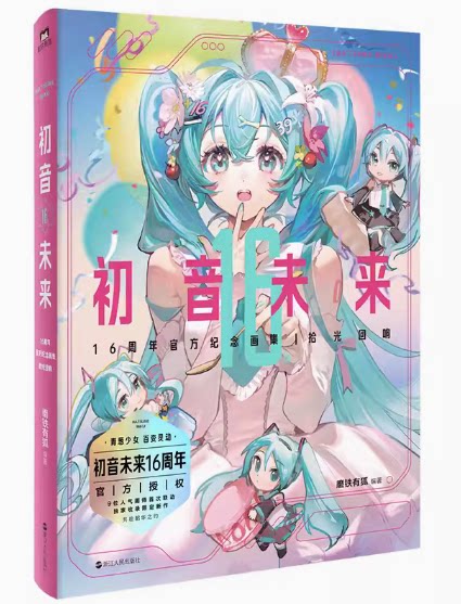 初音未来16周年官方纪念画集 拾光回响 官方授权!!初音未来16周年首部简体中文纪念画集!!为初音未来的16岁献上生日贺礼