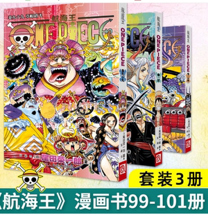 101全3册普通版 无赠品无礼盒 101浙美正版 现货 100 航海王漫画99 尾田荣一郎著日本动漫小说海贼王漫画书全套卷99 正版 简体中文版