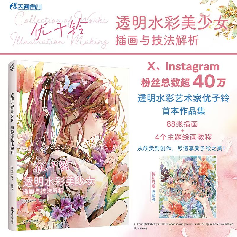 正版 现货(随书赠品:收藏画卡)优子铃:透明水彩美少女:插画与技法完结全彩画集 铜版纸 作者日优子铃 湖南美术出版 天闻角川