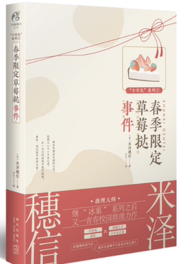 正版现货 春季限定草莓挞事件 推理大师，又一青春校园推理小说