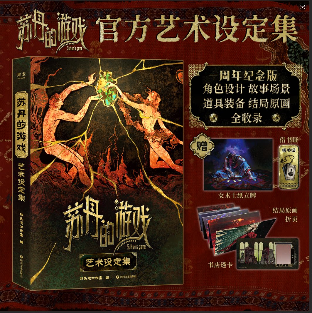 苏丹的游戏官方艺术设定集全彩印