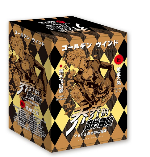 正版 【明信片贴 纸】乔乔的奇妙冒险 第五部·黄金之风（共16卷）中文简体版日本荒木飞吕彦著 热血冒险漫画