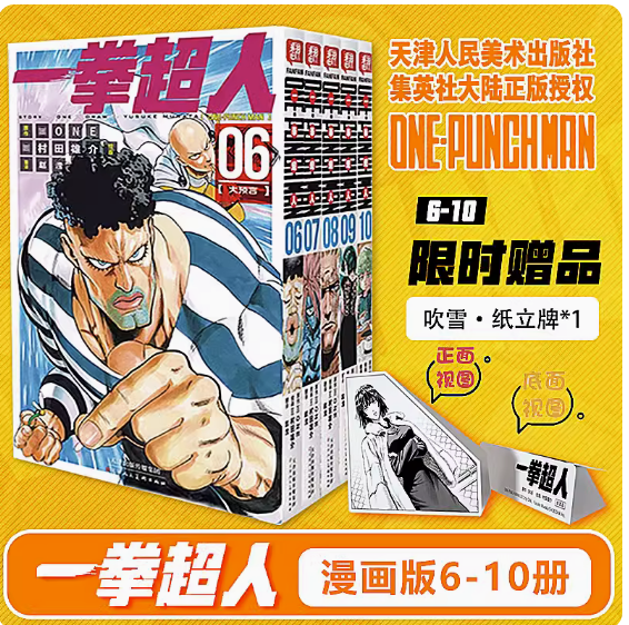 一拳超人漫画6-10册 套装5册