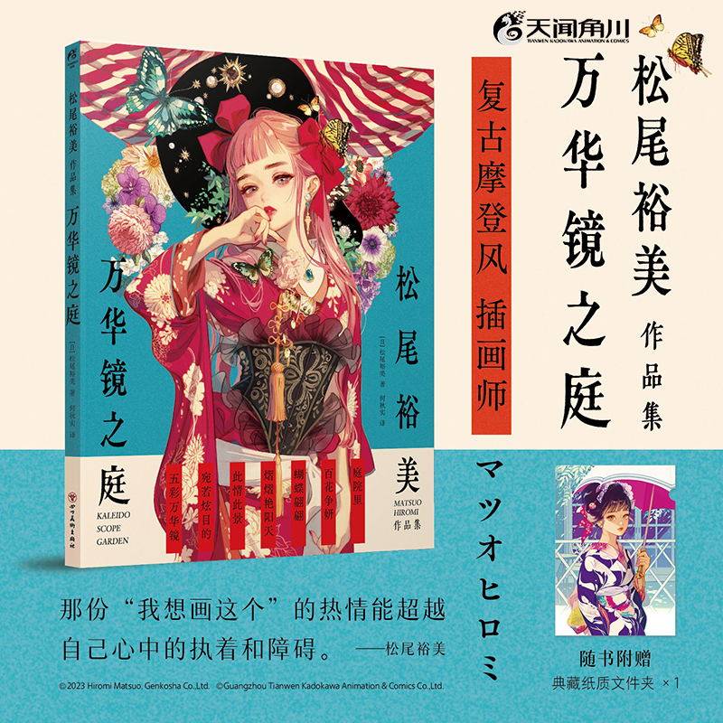 正版现货 松尾裕美作品集:万华镜之庭(赠典藏纸质文件夹×1充满复古摩登”色彩的插画集收录了作者近年的展览作品插画天闻角川