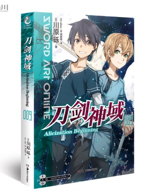 正版现货 【赠烫金色纸】刀剑神域小说009 第9册Alicization Exploding篇川原砾著abec绘漫画网游冒险小说动漫轻小说天闻角川