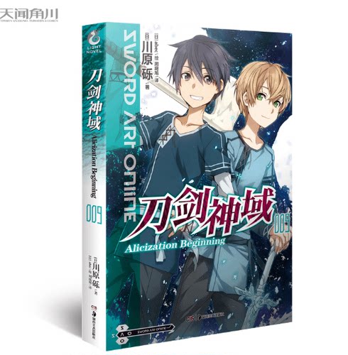 刀剑神域小说009 第9册