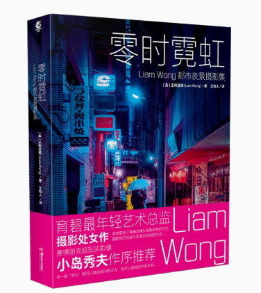 零时霓虹 Liam Wong 都市夜景摄影集