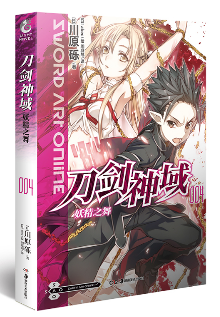 【赠烫金色纸】 刀剑神域小说4妖精之舞 第4