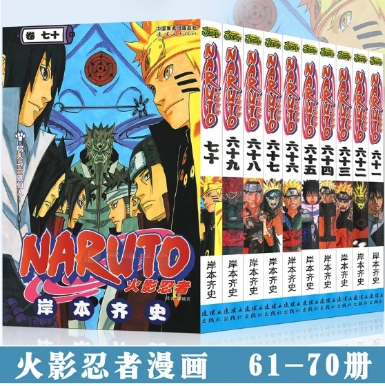 正版现货火影忍者漫画61-70册套装10册岸本齐史 NARUTO火影忍者漫画书61-62-63-64-65-66-67-68-69-70漫画书中少动漫-封面