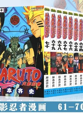 正版现货 火影忍者漫画61-70册 套装10册 岸本齐史 NARUTO火影忍者漫画书61-62-63-64-65-66-67-68-69-70 漫画书 中少动漫
