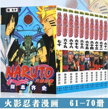 正版现货 火影忍者漫画61-70册 套装10册 岸本齐史 NARUTO火影忍者漫画书61-62-63-64-65-66-67-68-69-70 漫画书 中少动漫