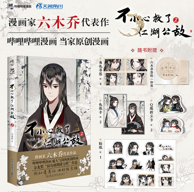 不小心救了江湖公敌.2 六木乔著(赠书签+色纸卡+折立卡+贴纸)超人气国风原创动漫画书国漫作品天闻角川