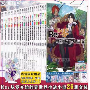 套装 26册 从零开始 Re从零开始 异世界青春动漫穿越轻小说天闻角川 长月达平 异世界生活小说 正版