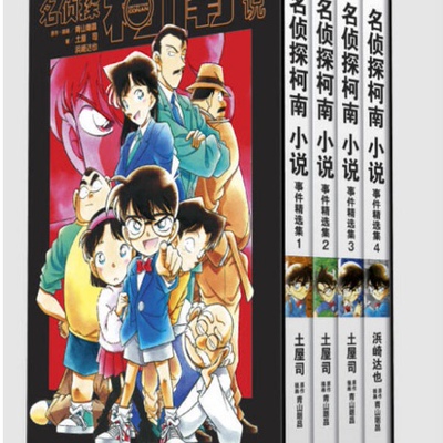 名侦探柯南小说事件精选集1-4