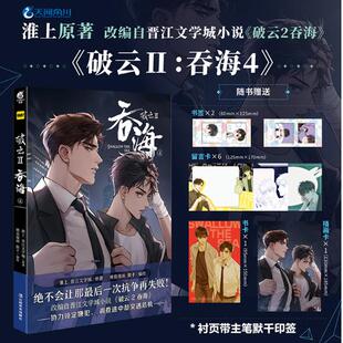 现货 张淮上原著 带主笔默千印签 漫画随书附赠插画卡1张书签2张书卡1张留言纸6 漫画第4卷中文简体天闻角川 破云2：吞海.4 正版