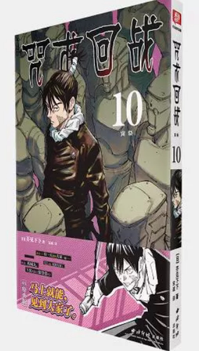 咒术回战漫画卷10 宵祭特典版