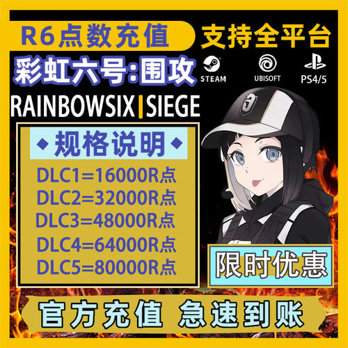 彩虹六号r6点数代充官方正规充值彩六围攻R6低价充值Uplay代充