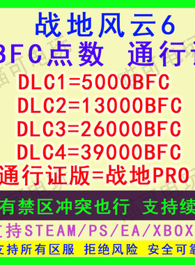 战地风云6BFC金币点数战地6BF6通行证PRO代购STEAM/XBOX/PS/EA