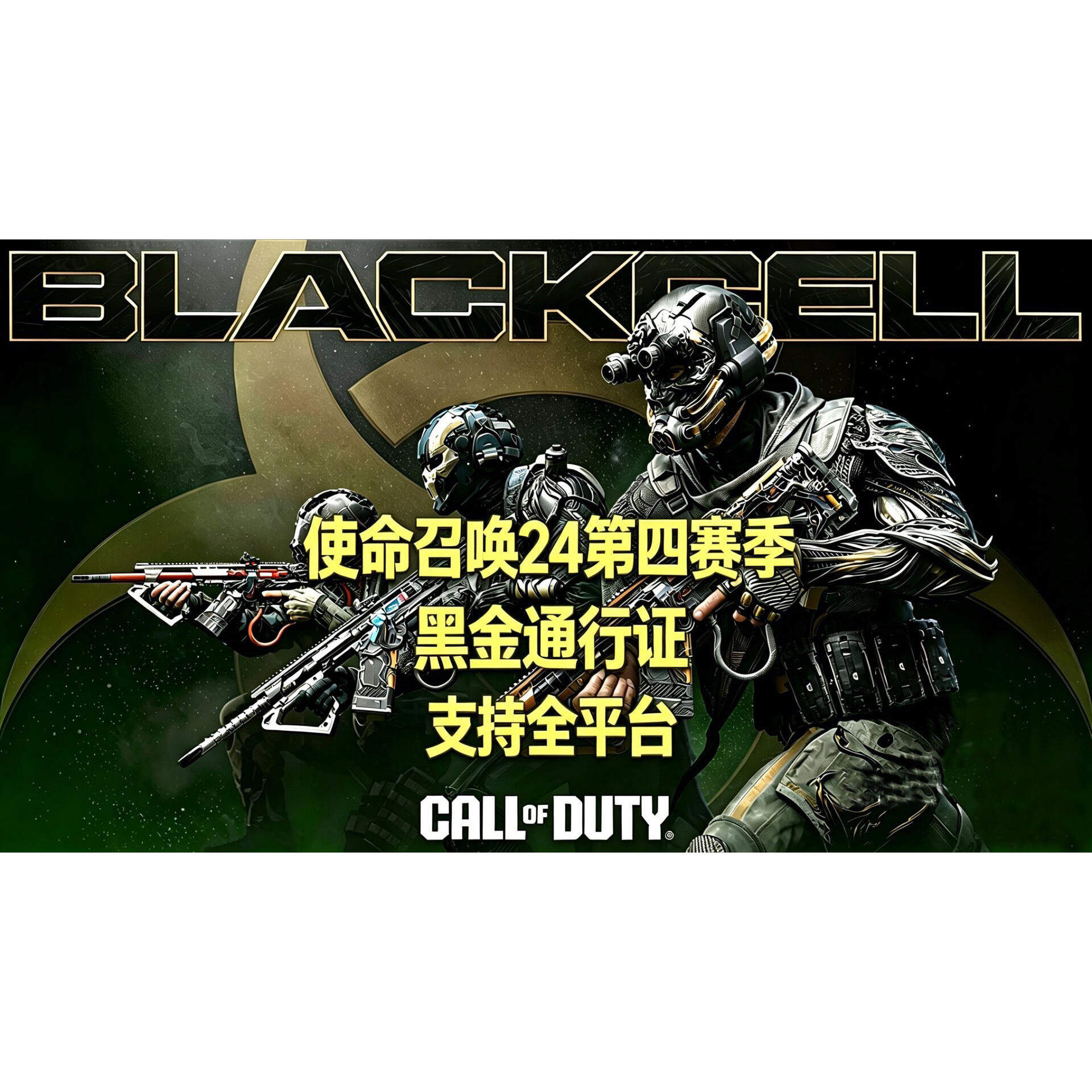 COD22使命召唤第四赛季高级黑金通行证代购黑色组织steam/ps/xbox