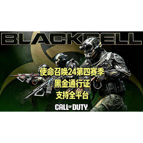COD22使命召唤第四赛季高级黑金通行证代购黑色组织steam/ps/xbox