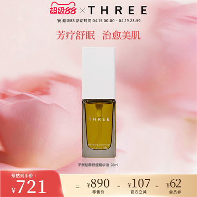 THREE平衡恬静舒缓精华油28ml面部修护保湿强韧肌肤改善暗沉提亮