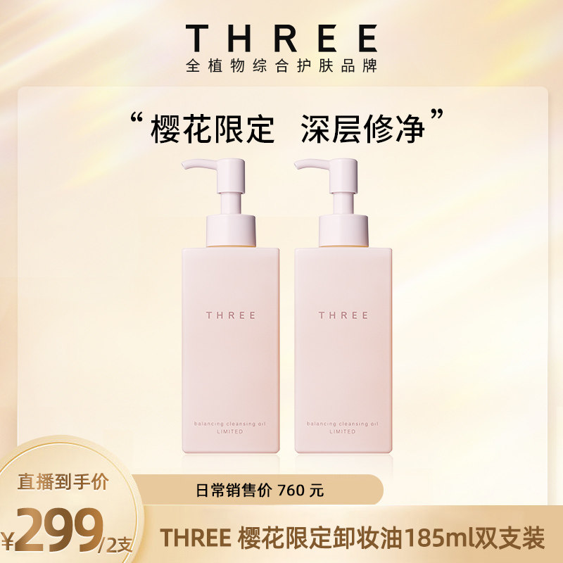 【达人】THREE限定樱花卸妆油185ml*2支深层清洁温和不刺激