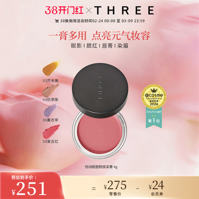 THREE悦动焕采眼唇颊多用膏口红眼影腮红气质百搭持妆持久新手