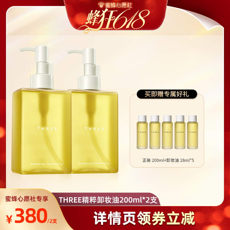 THREE平衡精粹卸妆油200ml*2支88%养肤植物成分温和不刺激敏肌