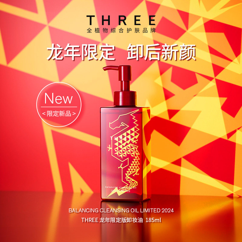 THREE龙年限定卸妆油185ml*3支装植物成分养肤温和敏肌-my