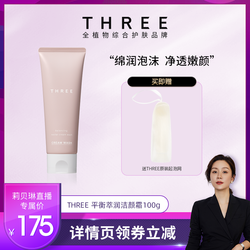 THREE平衡萃润滋养洁颜霜100g
