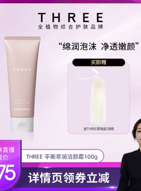 【莉贝琳专属】THREE平衡萃润洁颜霜100g 温和泡芙洁面奶植物养肤