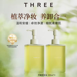 THREE平衡卸妆油200ml 2支装 养肤植物成分温和清洁