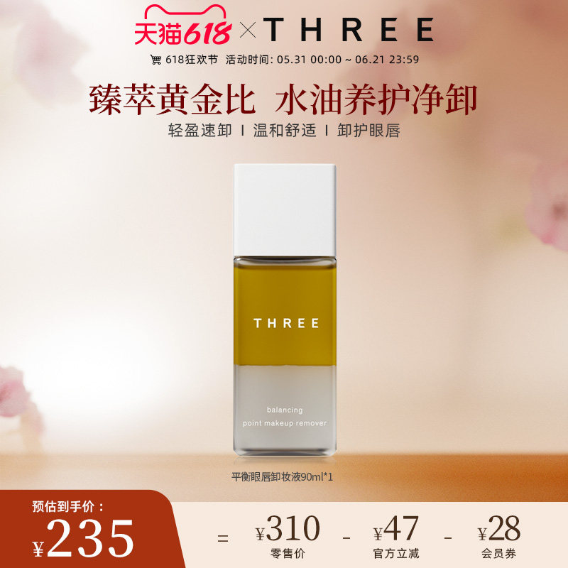 THREE平衡重点卸妆液90ml眼唇卸妆油温和深层清洁无刺激敏感肌
