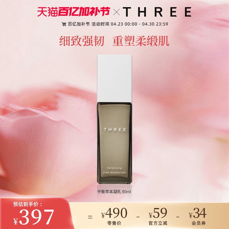 THREE平衡萃本修护乳液80ml强韧屏障紧致补水保湿锁水温和油敏肌