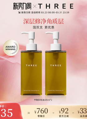 THREE平衡卸妆油185ml两支装养肤深层清洁温和不刺激洁面油干敏肌