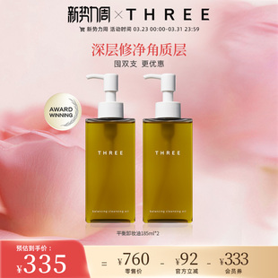 THREE平衡卸妆油185ml两支装 养肤深层清洁温和不刺激洁面油干敏肌