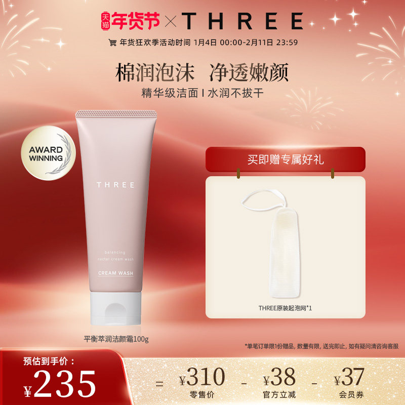 THREE平衡萃润洁颜霜100g温和不拔干细腻泡沫,美容护肤/美体/精油,洁面,淘宝优惠券,粉丝福利购,淘宝优惠卷
