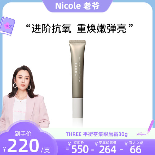 【Nicole老爷专享】THREE平衡密集眼唇霜30g深层舒缓淡干纹紧致