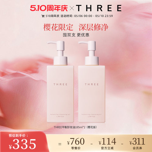 THREE平衡卸妆油樱花限定版