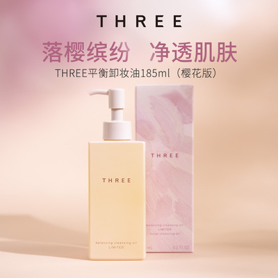 THREE平衡卸妆油樱花限定版