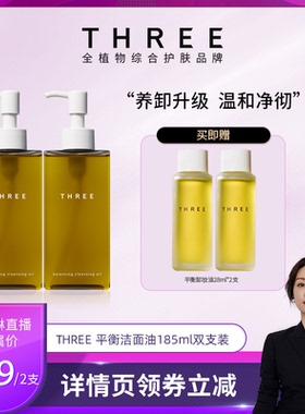 【莉贝琳专属】THREE平衡卸妆油185ml养肤植萃深层清洁温和