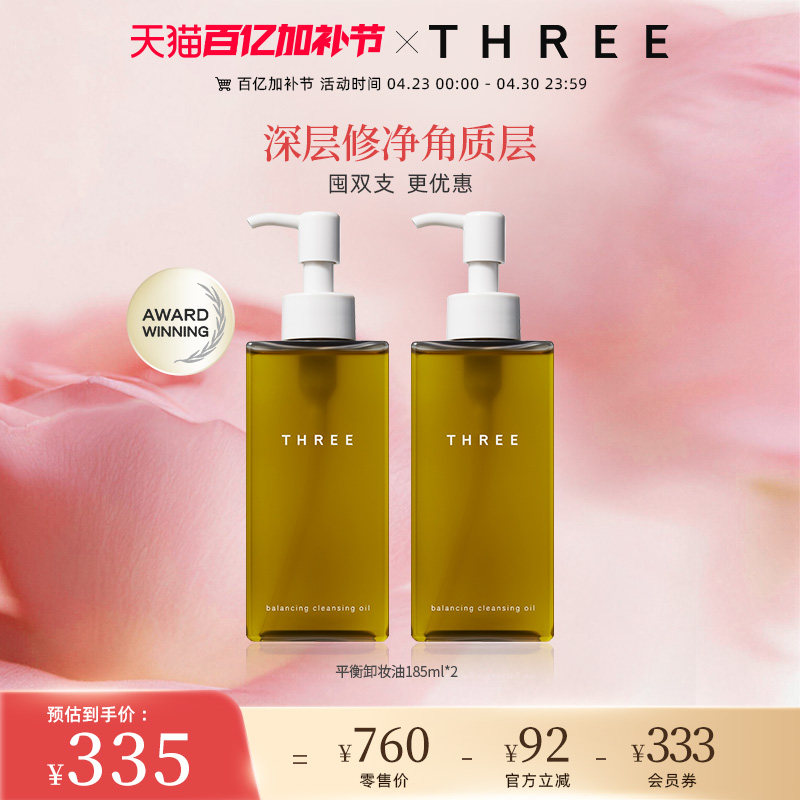 THREE平衡卸妆油185ml*2支深层清洁温和不刺激保湿养肤干敏肌