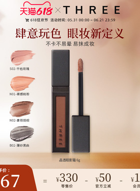THREE晶透眼影霜6g细闪珠光不脱妆持久细腻持妆眼影蜜奶杏色新手