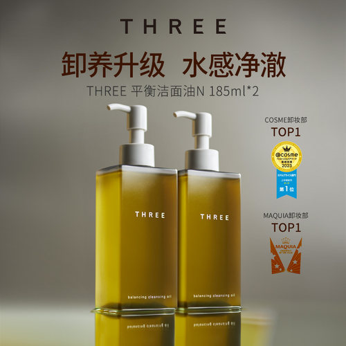 【安说】THREE平衡卸妆油185ml*2支不刺激保湿深层清洁温和养肤