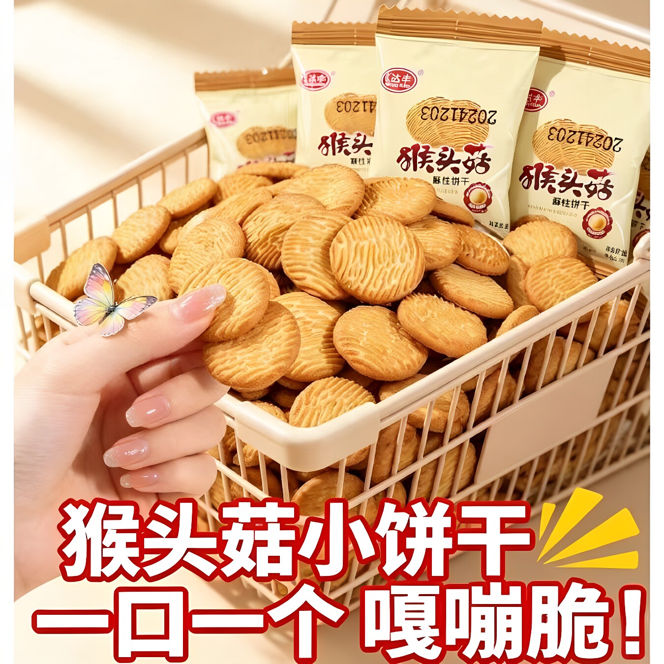 猴头菇小饼干独立小包装代餐