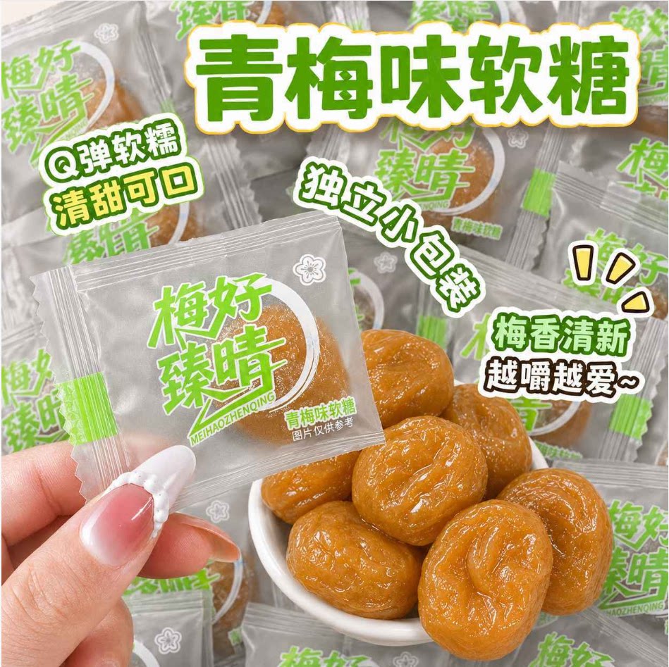 青梅软糖酸甜清新独立小包喜糖