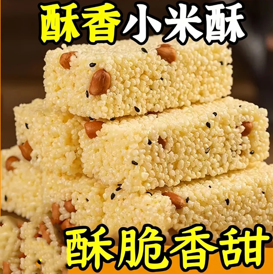 老式小米酥独立包装花生米花块