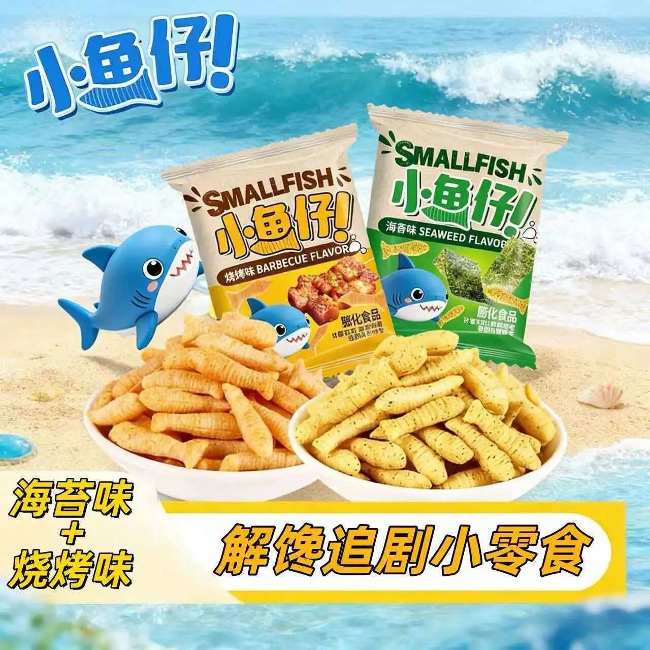 小鱼仔儿童零食休闲膨化食品棋牌社火锅店KTV小吃便宜小包装商用